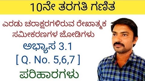 10 ನೇ ತರಗತಿ ಗಣಿತ ಅಭ್ಯಾಸ 3.1 [ Q.No. 5,6,7 ] ಎರಡು ಚರಾಕ್ಷರಗಳಿರುವ ರೇಖಾತ್ಮಕ ಸಮೀಕರಣಗಳ ಜೋಡಿಗಳು