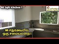 80 சதுர அடியில் ஒரு சமையலறை | KITCHEN | HONEY BUILDERS