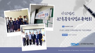 사단법인 한국중등직업교육협회Kasve안내