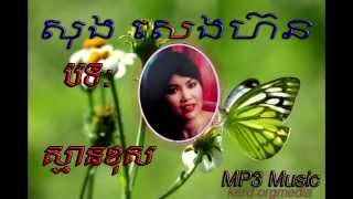 Song Seng Horn – Sman Khos - Khmer Old Song – Khmer Music - Cambodia MP3 Music.