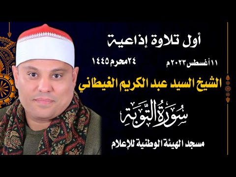 اول فجر اذاعي للشيخ السيد عبد الكريم الغيطاني 11 8 2023 مسجد الهيئة الوطنية للإعلام  اول فجر اذاعي للشيخ السيد عبد الكريم الغيطاني 11 8 2023 مسجد الهيئة الوطنية للإعلام