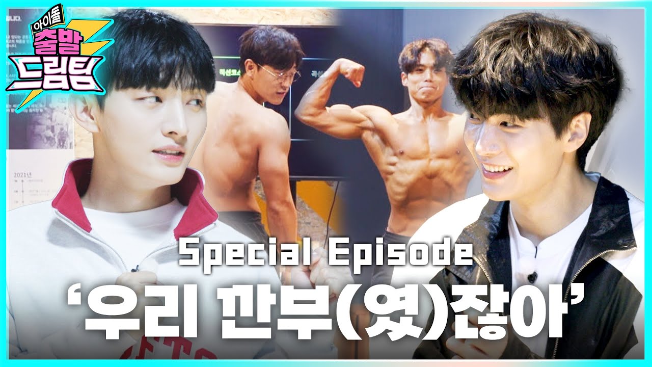 [ENG] 절친(손절?)특집👬 윤지성 & 김종현 Feat.근육몬🔥⚡아이돌 출발 드림팀⚡ [Special EP] | Idol's Physical Race | JR | Jisung