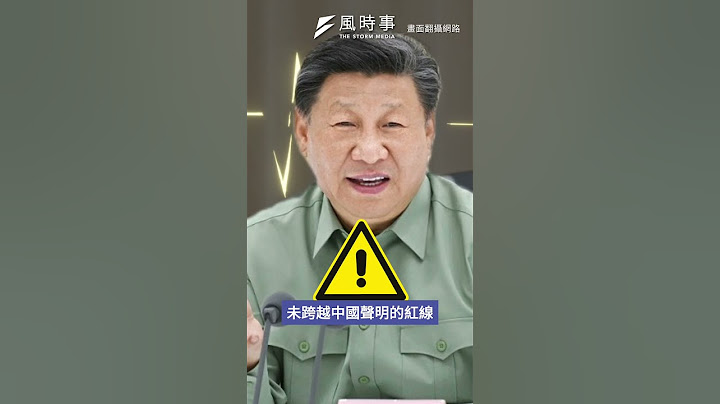 中共今年不會全面攻台 但可能鎖定離島下重手？#時事 #新聞 #兩岸 #習近平 #賴清德
