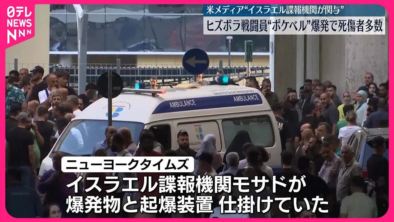 死傷者多数】ヒズボラ所持の“ポケベル”爆発 アメリカ・メディア