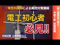 R7年対応!! ＃１ 今からでも間に合う！電工初心者必見！｜公表問題１第二種電気工事士技能試験対策
