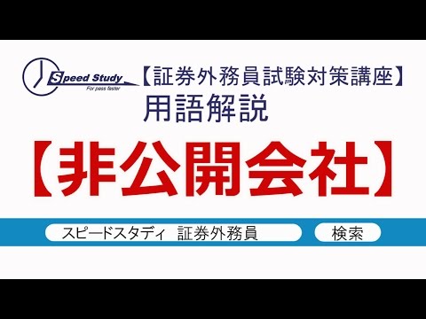 非公開会社【証券外務員(一種・二種)】スピードスタディ
