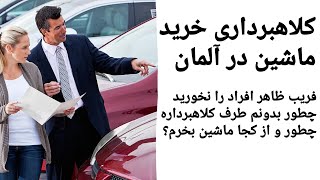 کلاهبرداری ماشین در آلمان