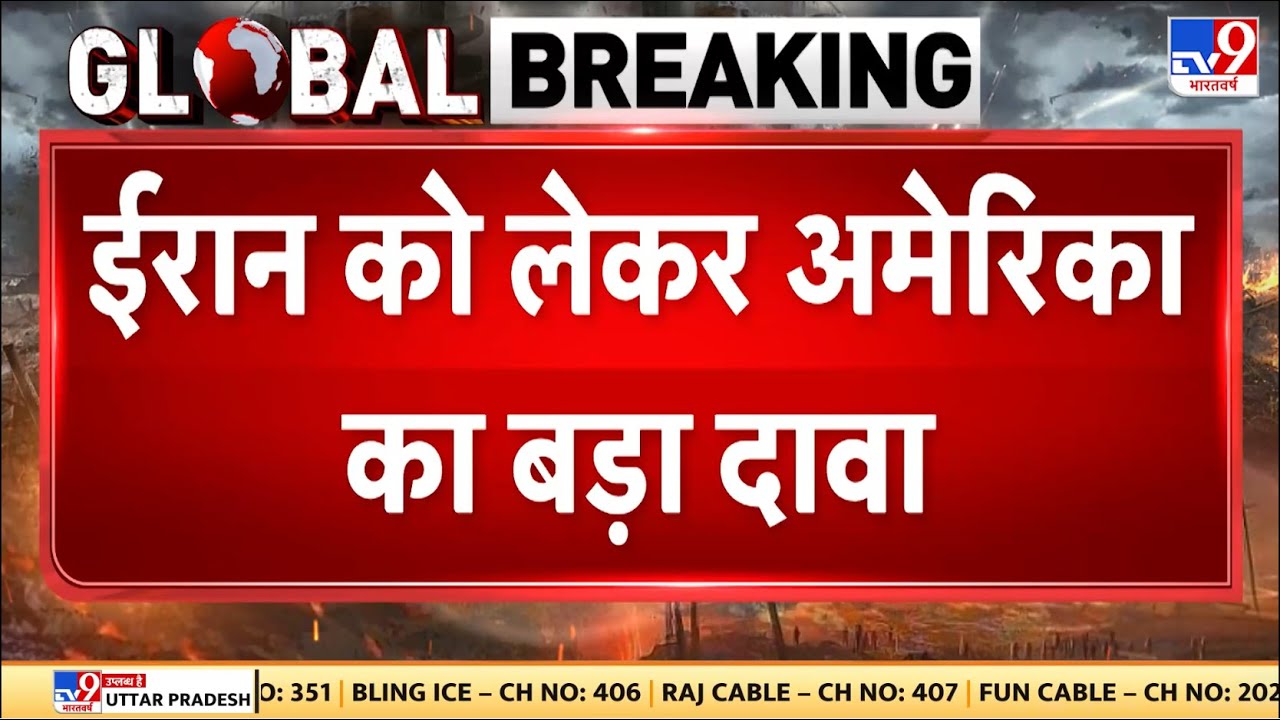 Iran Vs America : ईरान को लेकर अमेरिका का बड़ा दावा | Khamenei | Iran Protest