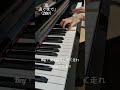 嵐【遠くまで】ピアノ演奏 #shorts