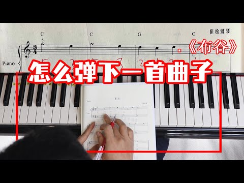 零基础钢琴 第6集 《布谷》 再次举一反三
