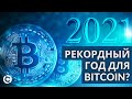 Bitcoin прогноз 2021 | Рекордный год для Биткоина?