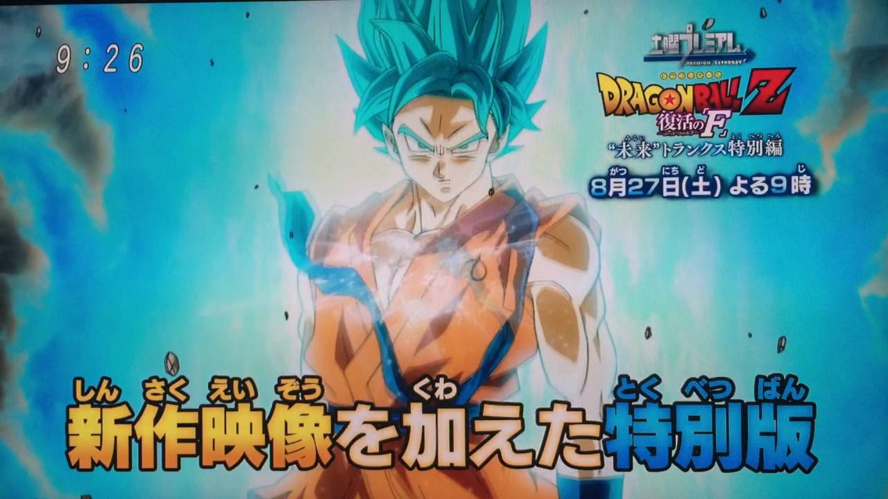 ナレーションf様 ドラゴンボールz復活の F 未来 トランクス特別篇 土曜プレミアム予告 Youtube