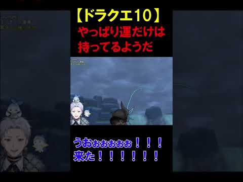 【ドラクエ10】やっぱり運はあるみたい【クラーク・アクルックス切り抜き】#twitch #ゲーム実況 #新人vtuber #ドラクエ #ドラクエ10 #shorts #切り抜き #反応集 #釣り