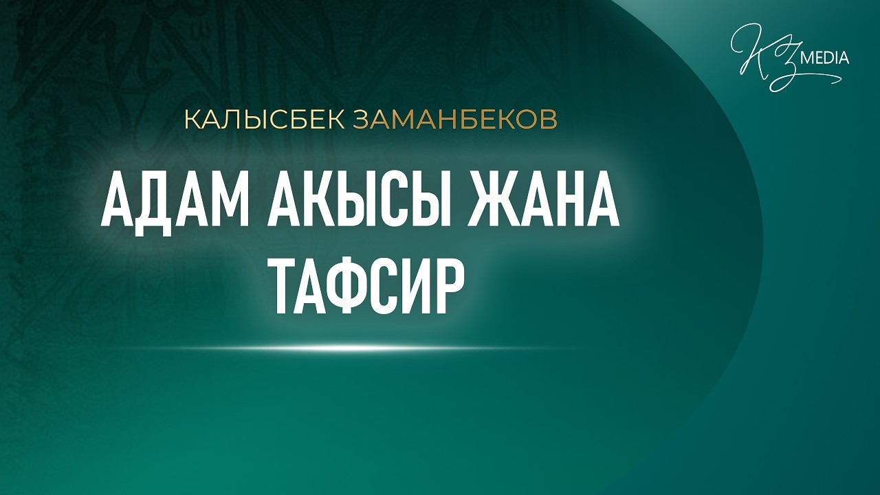 АДАМ АКЫСЫ ЖАНА ТАФСИР | КАЛЫСБЕК ЗАМАНБЕКОВ