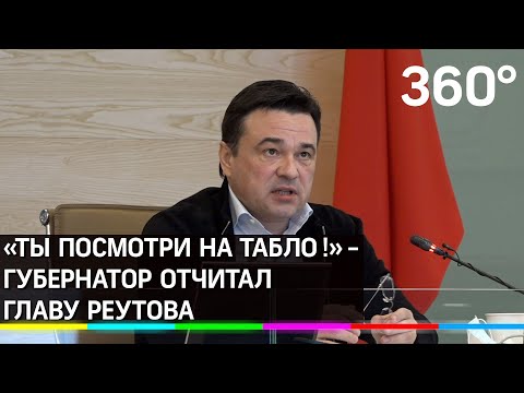 «Ты посмотри на табло!» Губернатор отчитал главу Реутова за низкий уровень самоизоляции