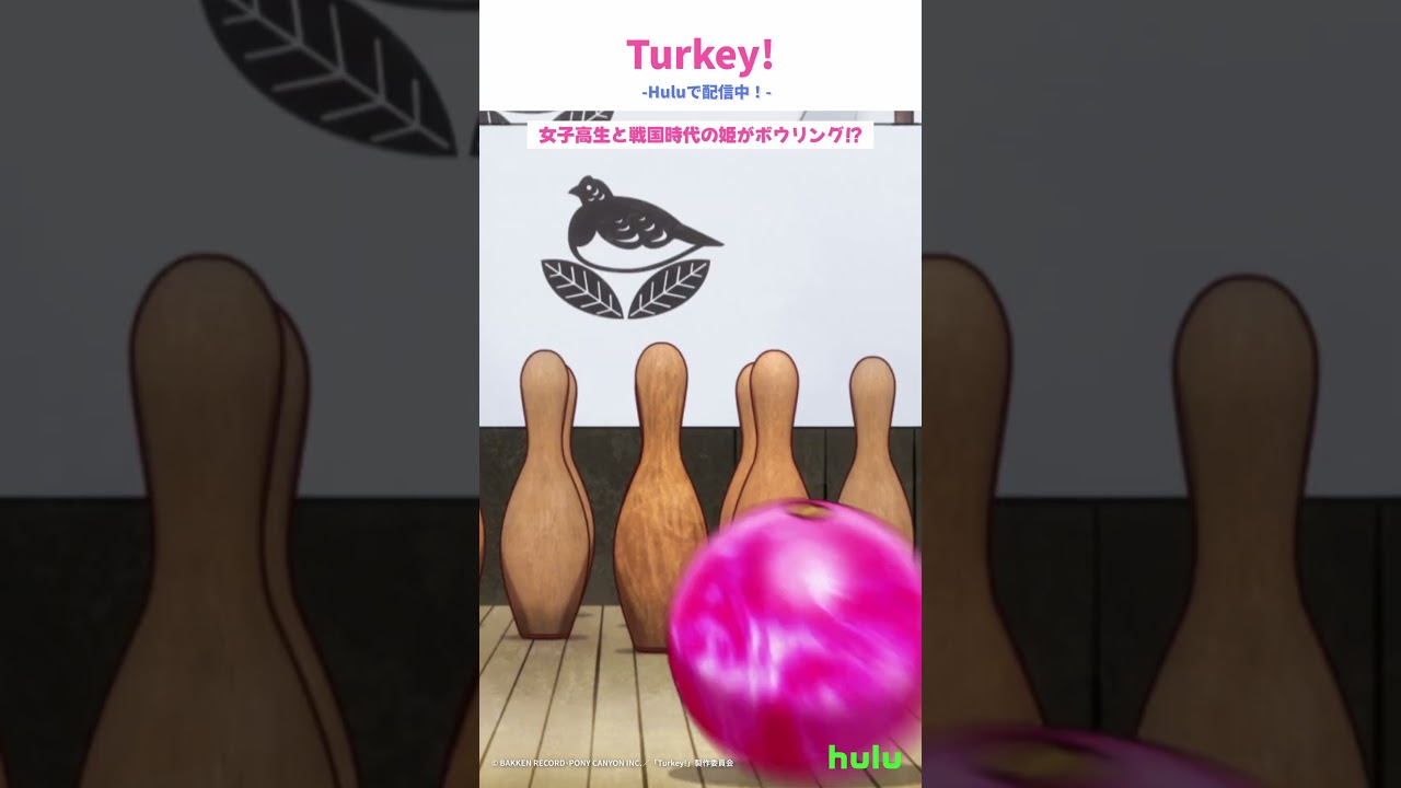 女子高生と戦国時代の姫がボウリング!?｜TVアニメ「Turkey!」Huluで