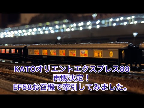 KATO オリエントエクスプレス’88 牽引機付き Nゲージ】KATOオリエントエクスプレス88の牽引機を色々紹介