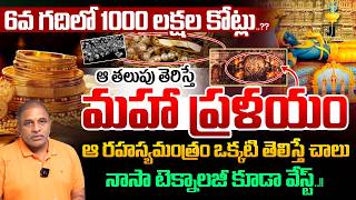 Sixth Door Mystery | Anantha Padmanabha Swamy Temple | 1000 lakh crores | Garuda Mantra | Vault B