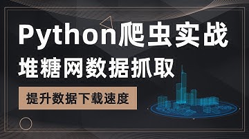 【Tony讲Python】Python爬虫实战之堆糖网爬虫，request发起网络请求