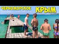 КРЫМ Черноморское/ ЧТО С МОРЕМ?/ Отдых в Крыму / песчаные пляжи Крыма сезон 2023