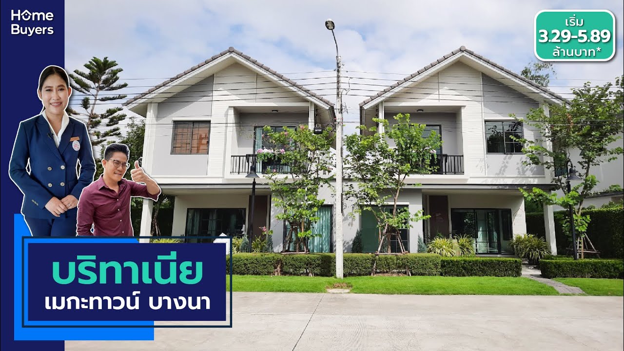 บ้านแฝด ทำเลบางนา l รีวิวบ้าน บริทาเนีย เมกะทาวน์ Britania Megatown บางนา