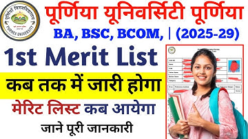 Purnea University UG 1st Semester Admission 2025 | First Merit List Kab Aayega? पूरी जानकारी देखें!