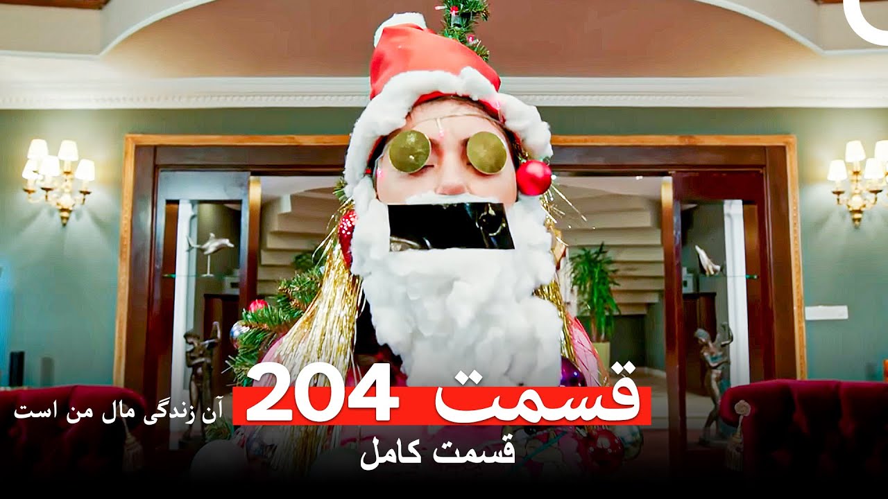 آن زندگی مال من است - قسمت 204 (Dooble Farsi)