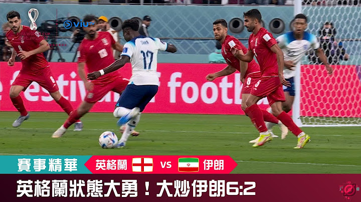 ViuTV | FIFA 世界盃 2022【英格蘭 VS 伊朗】 | B組小組賽賽事精華 - 天天要聞