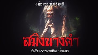 หลวงพี่อินทร์ สมิงนางคำ (จบในตอน) | ล้อมวง เล่าเรื่องผี Special Ep.