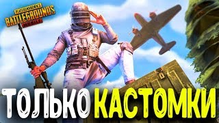 PUBG MOBILE 0.12.0 - СТРИМ! КАСТОМКИ С ПОДПИСЧИКАМИ | ПУБГ МОБАЙЛ НА ПК