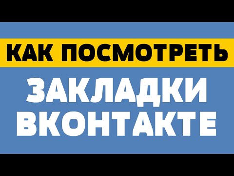 Как посмотреть закладки в вк