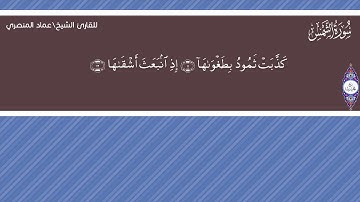 91- سورة الشمس كاملة بجودة عالية الدقة HD بصوت الشيخ عماد المنصري