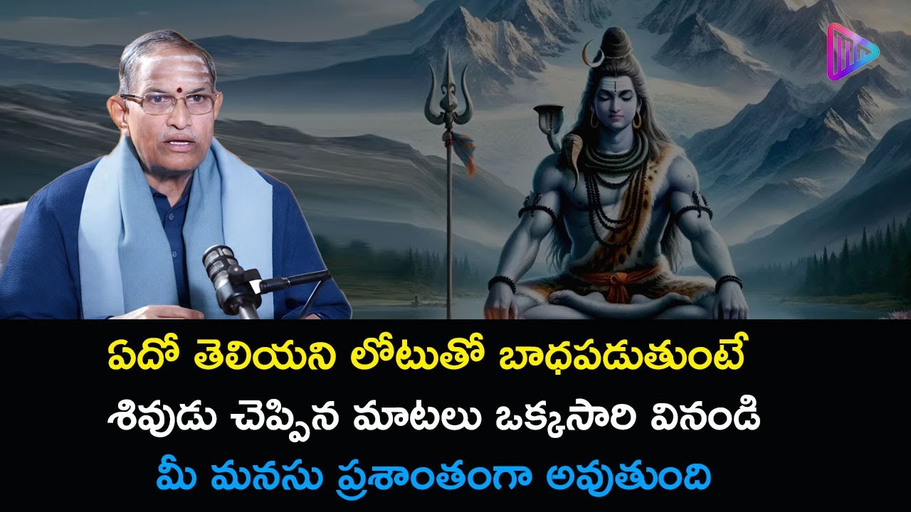 ఏదో తెలియని లోటుతో బాధపడుతుంటే శివుడు చెప్పిన మాటలు ఒక్కసారి వినండి..| Chaganti Koteswara Rao Speech