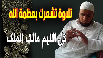 قل اللهم مالك الملك | تلاوة رهيبة تشعرك بعظمة وجلال الله للشيخ عبدالله كامل