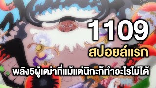 วันพีช- 1109 พลัง5ผู้เฒ่าที่แม้แต่นิกะก็ทำอะไรไม่ได้ - Manga World