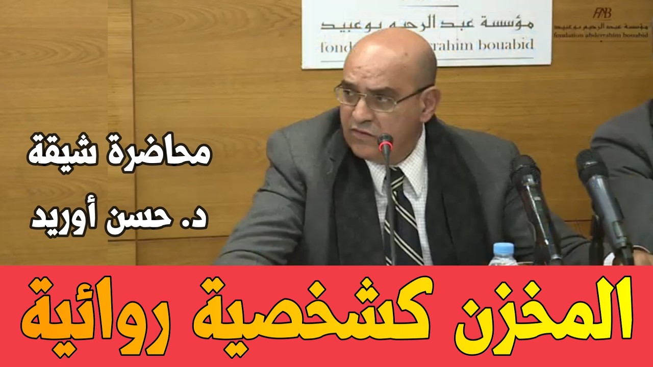 محاضرة الدكتور حسن أوريد تاريخ المغرب المخزن شخصية روائية ابو القاسم الزياني #اللغة العربية #محاضرات