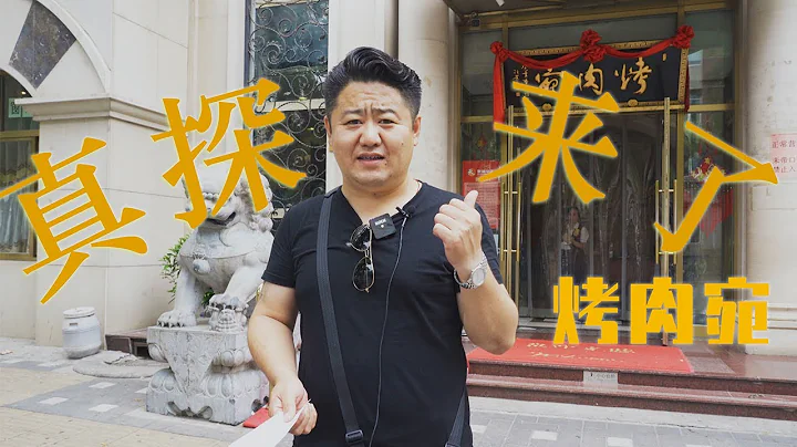 人均￥150，北京百年老店烤肉宛！炙子烤肉味道当真是不一样！【真探来了】 - 天天要闻
