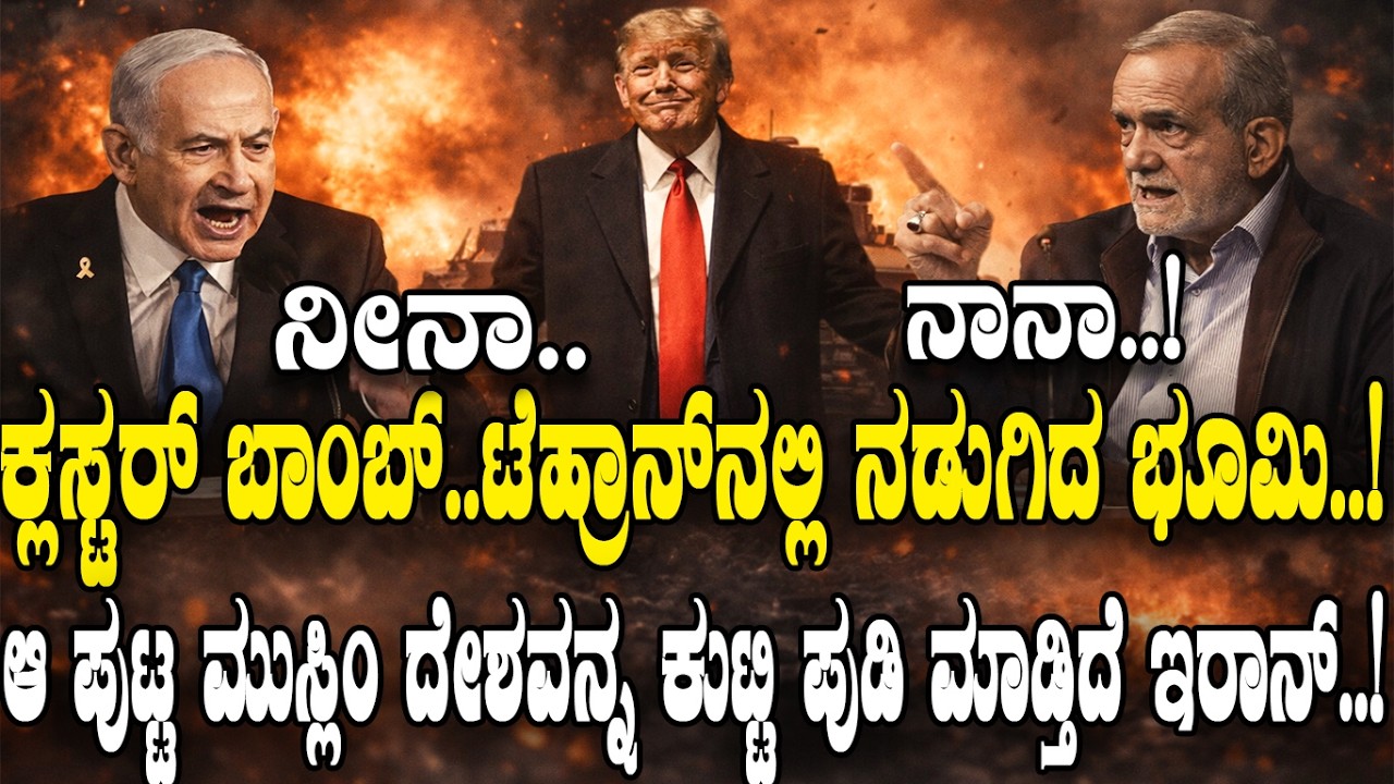 ಆ ಮುಸ್ಲಿಂ ದೇಶವನ್ನ ಕುಟ್ಟಿ ಪುಡಿ ಮಾಡ್ತಿದೆ ಇರಾನ್.! | The Power Struggle Explained |