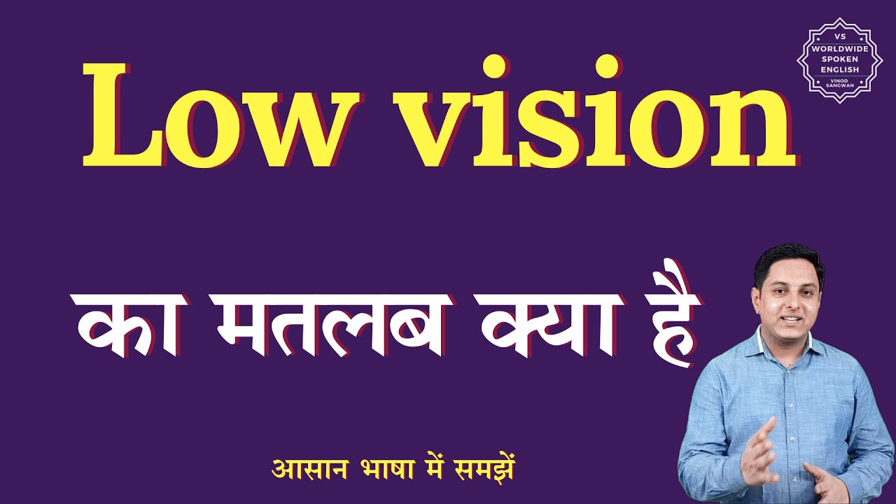 Low Vision Meaning In Hindi Low Vision Ka Matlab Kya Hota Hai low-vision-meaning-in-hindi-low-vision-ka-matlab-kya-hota-hai