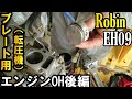 [プレートコンパクター]ロビンエンジンOH後編！エンジンのマニュアル無しで組んでかかるのか！？4st Robin engine repair　Part 2