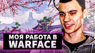 МОЯ РАБОТА В WARFACE — ДОКУМЕНТАЛЬНЫЙ ФИЛЬМ МОЯ РАБОТА В WARFACE — ДОКУМЕНТАЛЬНЫЙ ФИЛЬМ