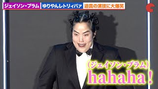 ゆりやんレトリィバァ、ジェイソン・ブラムに映画出演の打診!?迫真の顔芸に大爆笑『ファイブ・ナイツ・アット・フレディーズ』スペシャルナイトイベント