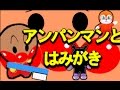 アンパンマンはみがきのうた★子どもが喜ぶハミガキ好きになる歌 その１