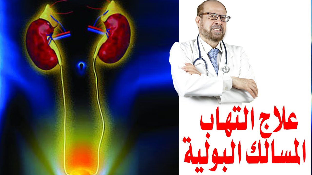 علاج التهاب المسالك البولية| اسباب التهاب المجرى البولي / دكتور جودة محمد  عواد - YouTube