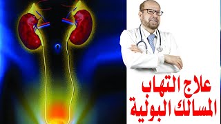 علاج التهاب المسالك البولية| اسباب التهاب المجرى البولي / دكتور جودة محمد عواد