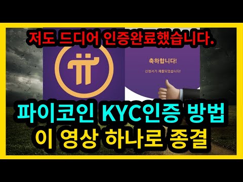   파이코인 KYC인증 이 영상 하나로 종결