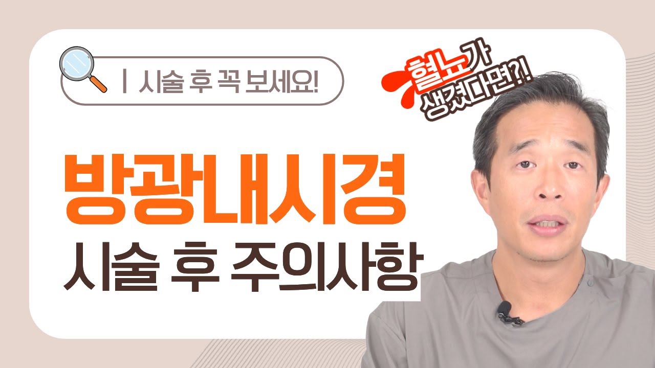 방광내시경 시술 후 꼭 보세요! 병원마다 결과가 다른 이유?