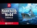 [World of Warships] «НавоевалЪ» №44 Shimakaze