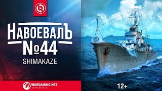 [World of Warships] «НавоевалЪ» №44 Shimakaze