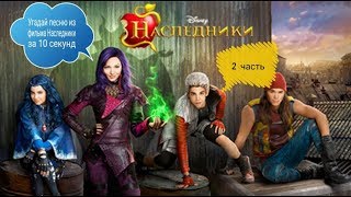 Угадай песню из фильма Наследники за 10 секунд. 2 часть.